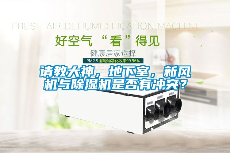 請(qǐng)教大神，地下室，新風(fēng)機(jī)與除濕機(jī)是否有沖突？