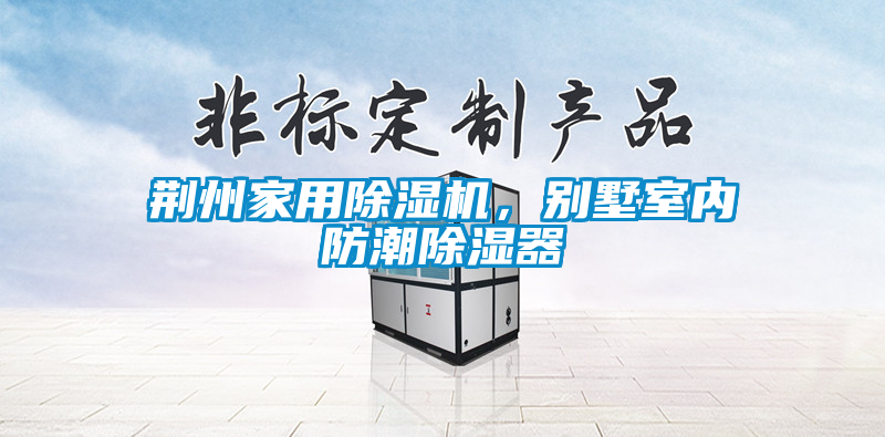荊州家用除濕機(jī)，別墅室內(nèi)防潮除濕器