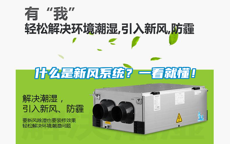 什么是新風(fēng)系統(tǒng)？一看就懂！