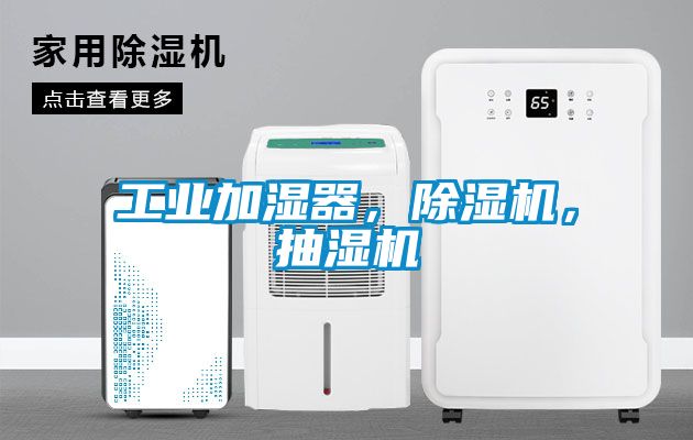 工業(yè)加濕器，除濕機(jī)，抽濕機(jī)