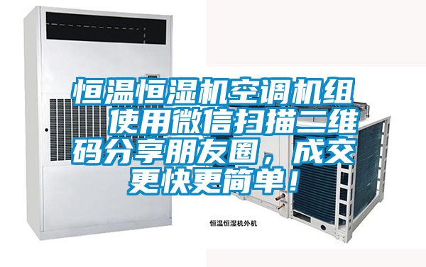 恒溫恒濕機(jī)空調(diào)機(jī)組  使用微信掃描二維碼分享朋友圈，成交更快更簡(jiǎn)單！