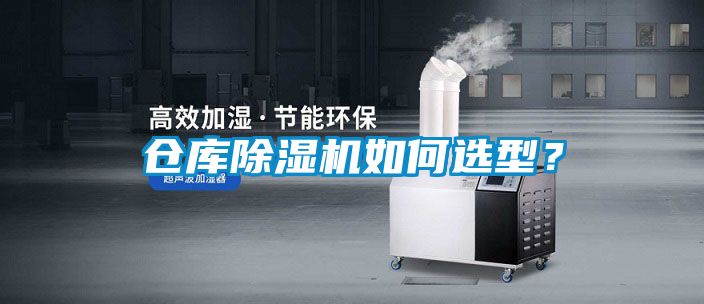 倉庫除濕機(jī)如何選型？