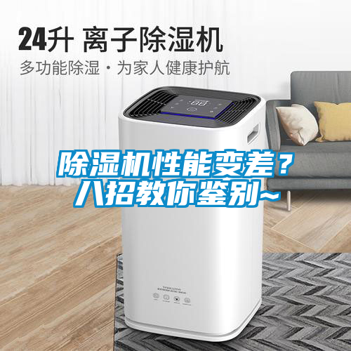 除濕機(jī)性能變差？八招教你鑒別~