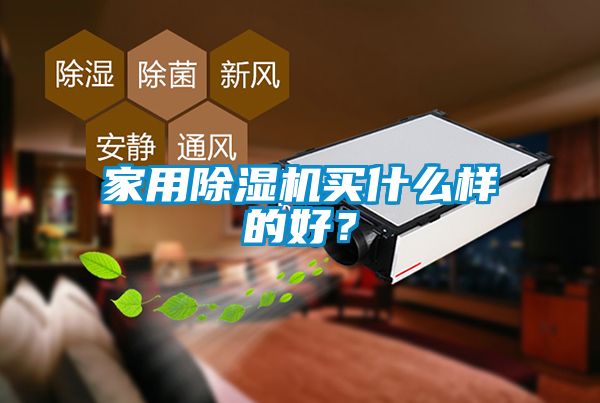 家用除濕機買什么樣的好？
