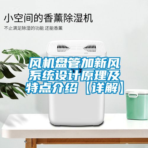 風(fēng)機(jī)盤管加新風(fēng)系統(tǒng)設(shè)計原理及特點介紹【詳解】