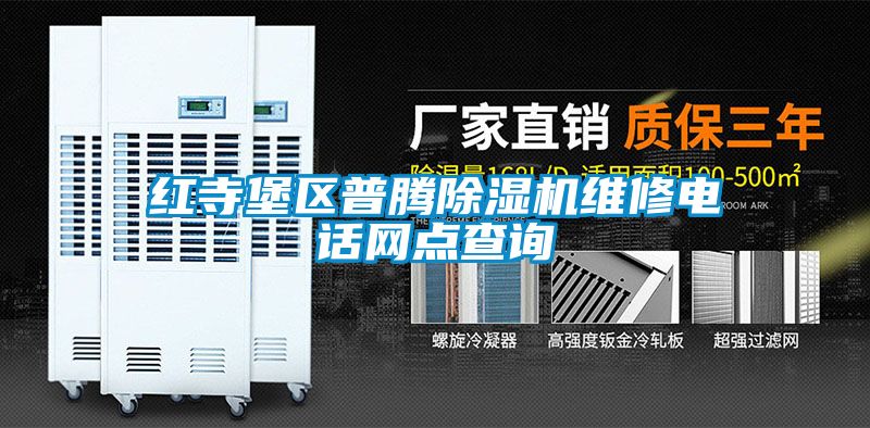 紅寺堡區(qū)普騰除濕機(jī)維修電話網(wǎng)點查詢