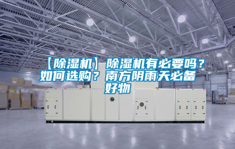 【除濕機(jī)】除濕機(jī)有必要嗎？如何選購(gòu)？南方陰雨天必備好物