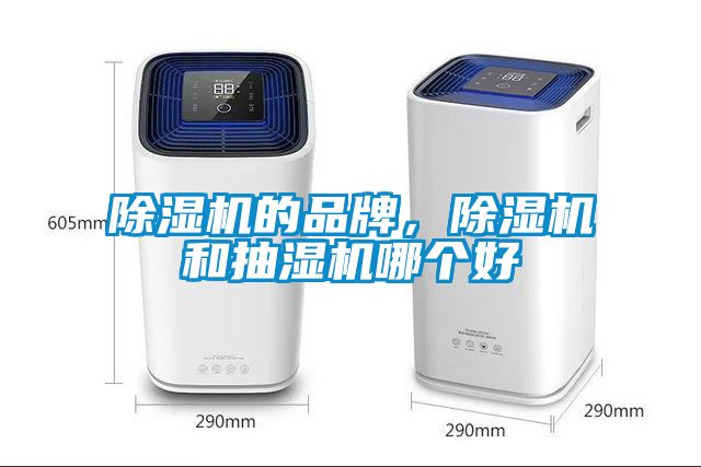 除濕機的品牌，除濕機和抽濕機哪個好