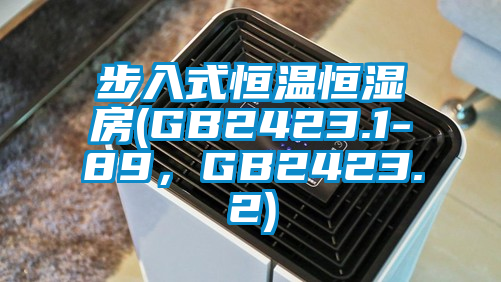 步入式恒溫恒濕房(GB2423.1-89，GB2423.2)