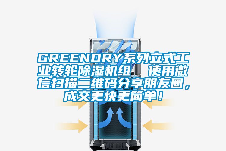 GREENDRY系列立式工業(yè)轉(zhuǎn)輪除濕機(jī)組  使用微信掃描二維碼分享朋友圈，成交更快更簡單！