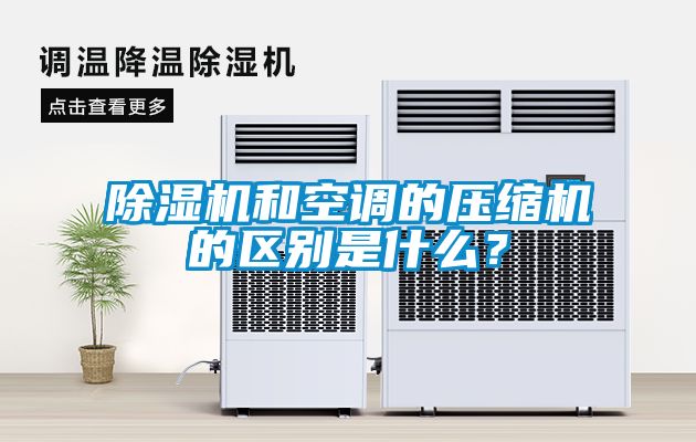 除濕機(jī)和空調(diào)的壓縮機(jī)的區(qū)別是什么？