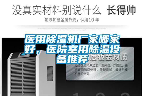 醫(yī)用除濕機廠家哪家好，醫(yī)院室用除濕設(shè)備推薦