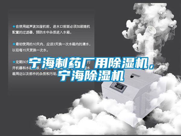 寧海制藥廠用除濕機(jī)，寧海除濕機(jī)