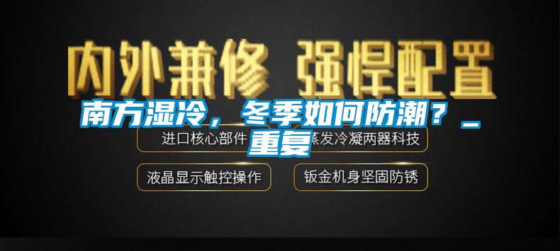 南方濕冷，冬季如何防潮？_重復(fù)