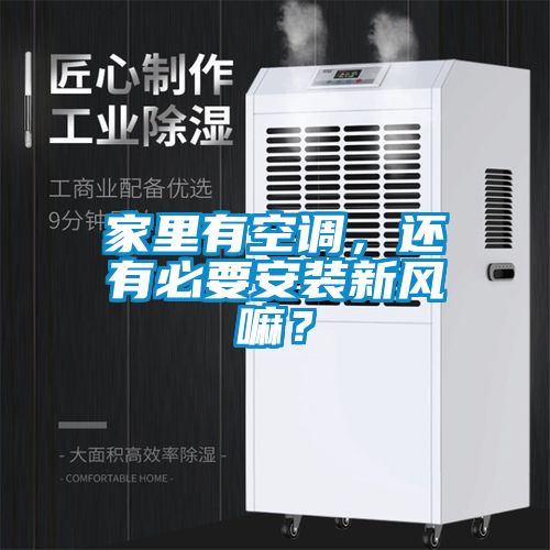 家里有空調(diào)，還有必要安裝新風(fēng)嘛？