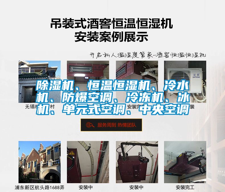 除濕機、恒溫恒濕機、冷水機、防爆空調(diào)、冷凍機、冰機、單元式空調(diào)、中央空調(diào)