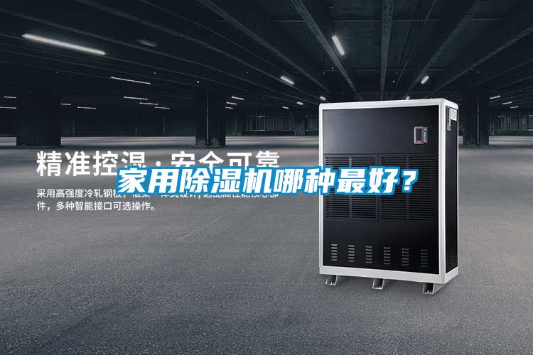 家用除濕機哪種最好？