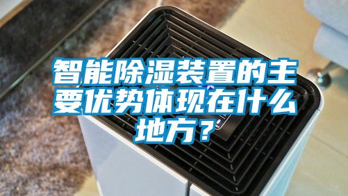 智能除濕裝置的主要優(yōu)勢(shì)體現(xiàn)在什么地方？