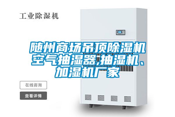 隨州商場吊頂除濕機(jī)空氣抽濕器,抽濕機(jī)、加濕機(jī)廠家