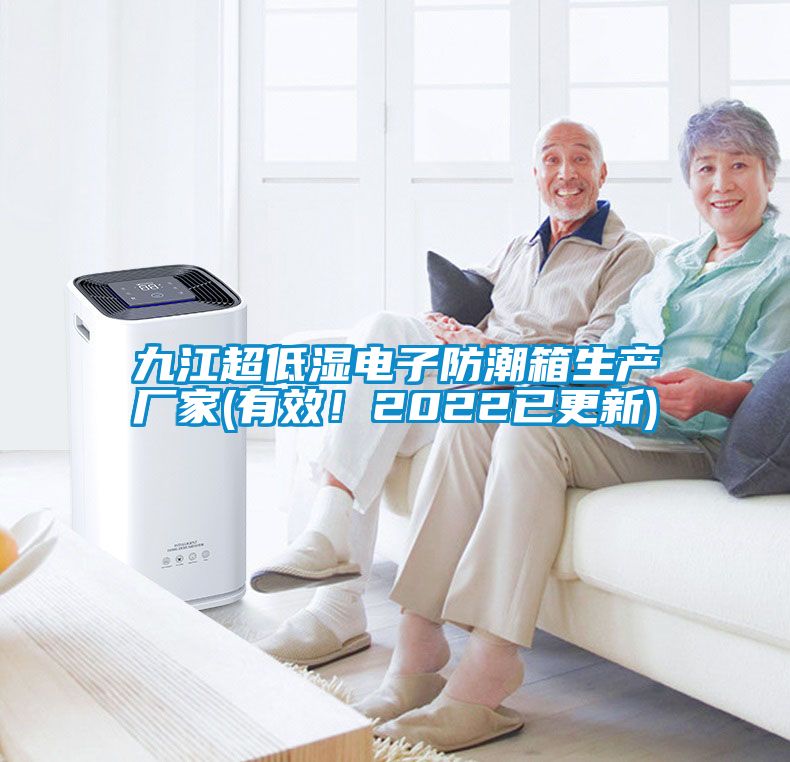 九江超低濕電子防潮箱生產(chǎn)廠家(有效！2022已更新)