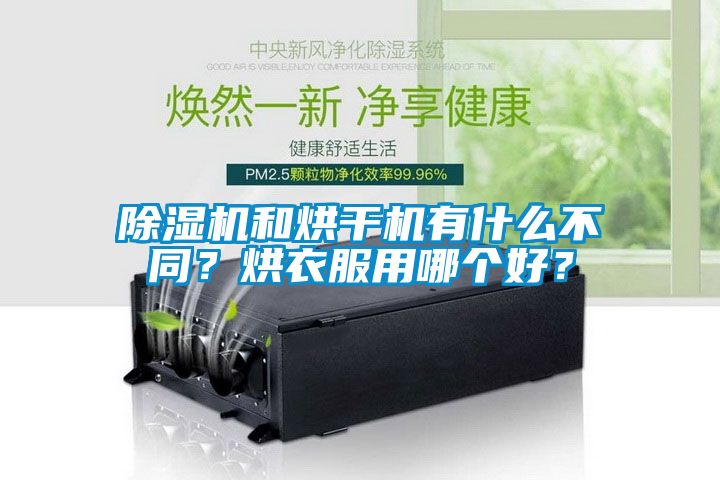 除濕機和烘干機有什么不同？烘衣服用哪個好？