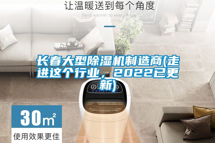 長(zhǎng)春大型除濕機(jī)制造商(走進(jìn)這個(gè)行業(yè)，2022已更新)