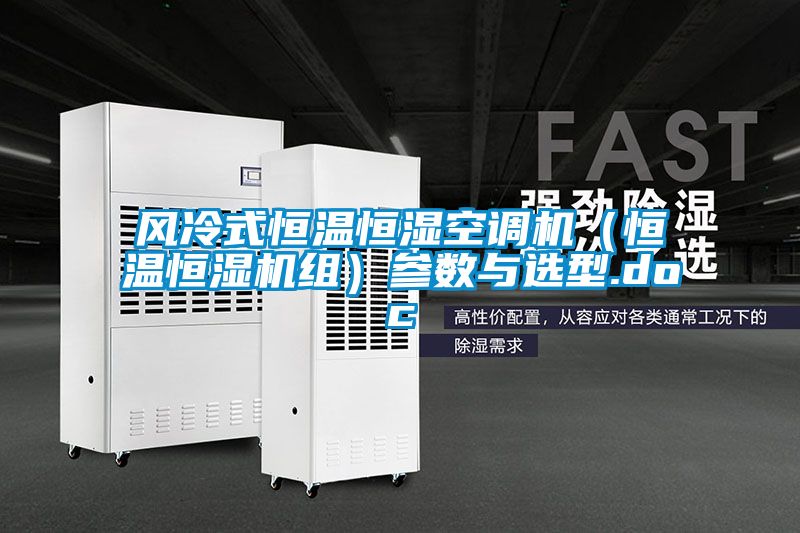 風冷式恒溫恒濕空調機（恒溫恒濕機組）參數(shù)與選型.doc