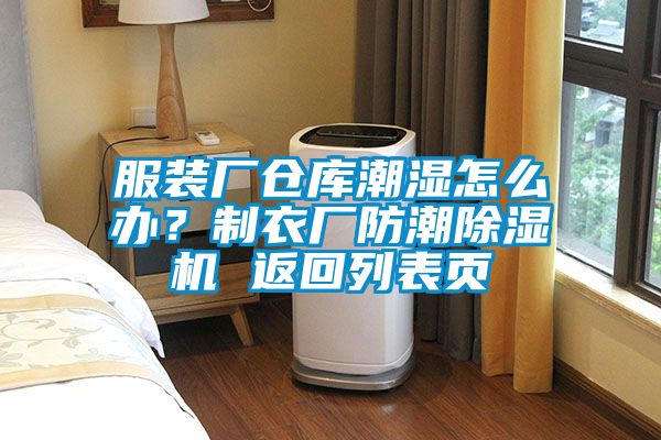 服裝廠倉(cāng)庫(kù)潮濕怎么辦？制衣廠防潮除濕機(jī) 返回列表頁(yè)