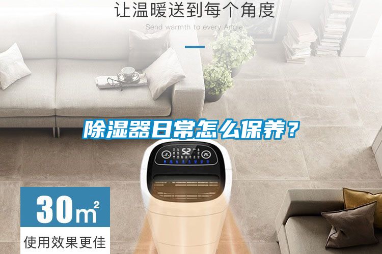 除濕器日常怎么保養(yǎng)？