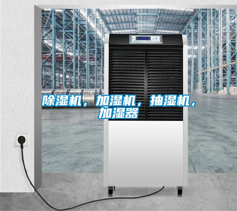 除濕機，加濕機，抽濕機，加濕器