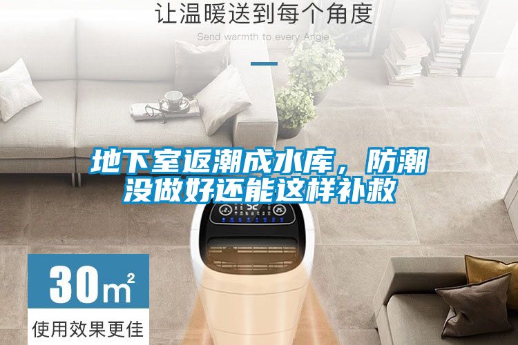 地下室返潮成水庫，防潮沒做好還能這樣補救