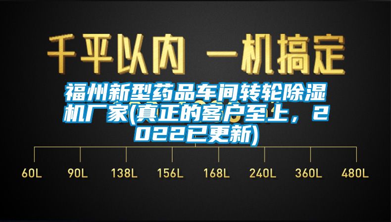 福州新型藥品車間轉輪除濕機廠家(真正的客戶至上，2022已更新)