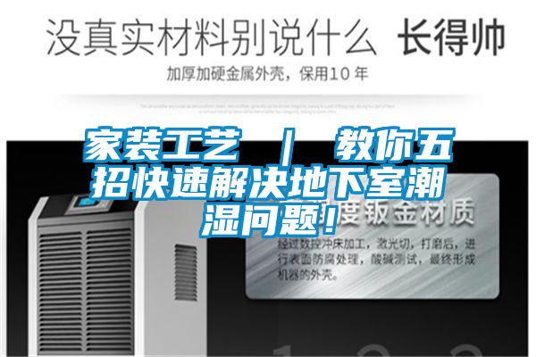 家裝工藝 ｜ 教你五招快速解決地下室潮濕問題！