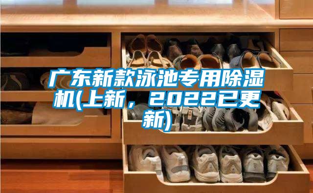 廣東新款泳池專用除濕機(上新，2022已更新)