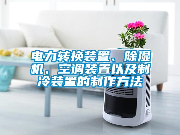 電力轉(zhuǎn)換裝置、除濕機(jī)、空調(diào)裝置以及制冷裝置的制作方法