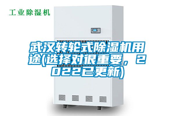 武漢轉(zhuǎn)輪式除濕機用途(選擇對很重要，2022已更新)