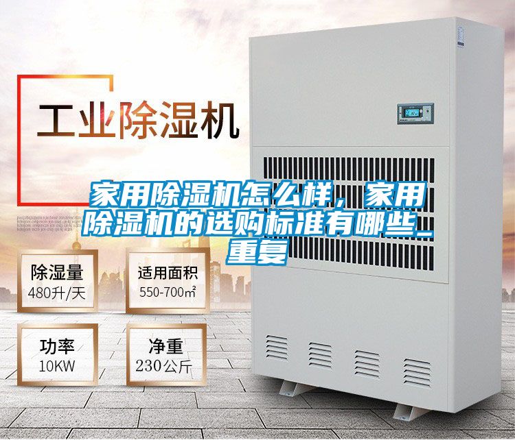 家用除濕機(jī)怎么樣，家用除濕機(jī)的選購(gòu)標(biāo)準(zhǔn)有哪些_重復(fù)