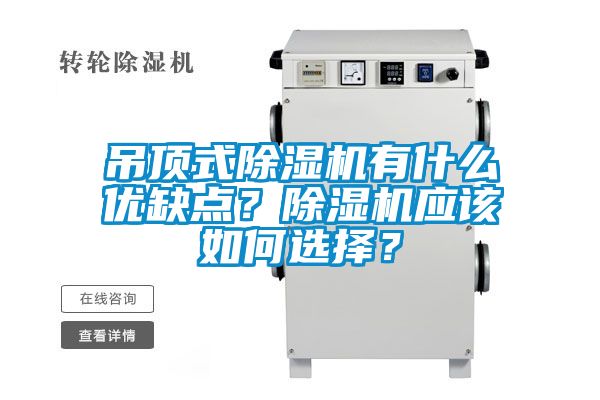 吊頂式除濕機(jī)有什么優(yōu)缺點(diǎn)？除濕機(jī)應(yīng)該如何選擇？
