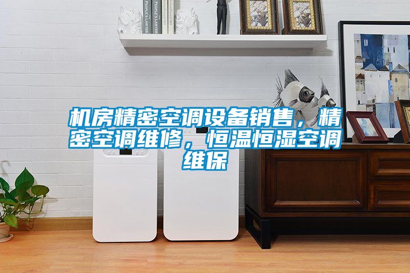 機(jī)房精密空調(diào)設(shè)備銷售，精密空調(diào)維修，恒溫恒濕空調(diào)維保