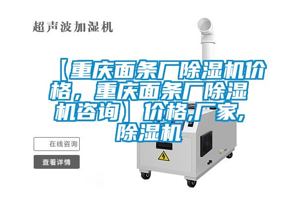 【重慶面條廠除濕機(jī)價(jià)格，重慶面條廠除濕機(jī)咨詢】?jī)r(jià)格,廠家,除濕機(jī)