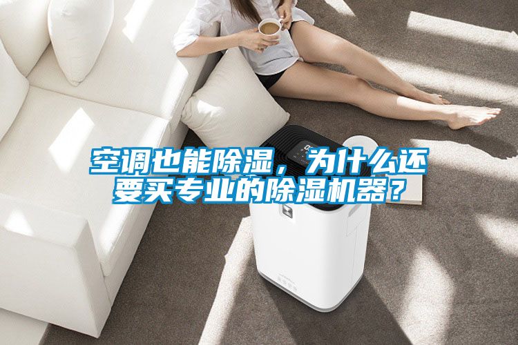 空調(diào)也能除濕，為什么還要買專業(yè)的除濕機器？