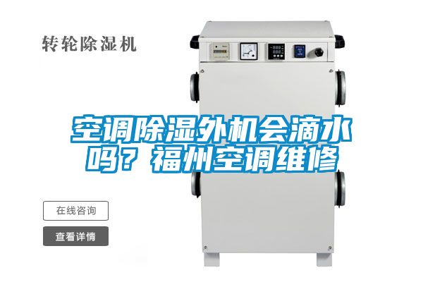 空調(diào)除濕外機(jī)會滴水嗎？福州空調(diào)維修