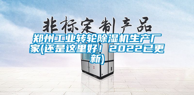 鄭州工業(yè)轉(zhuǎn)輪除濕機(jī)生產(chǎn)廠家(還是這里好！2022已更新)