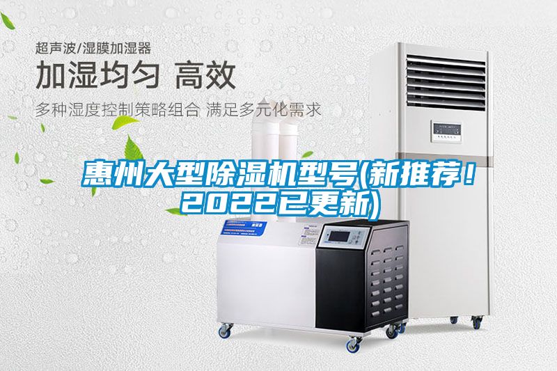 惠州大型除濕機(jī)型號(新推薦！2022已更新)