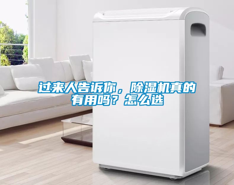 過來人告訴你，除濕機(jī)真的有用嗎？怎么選