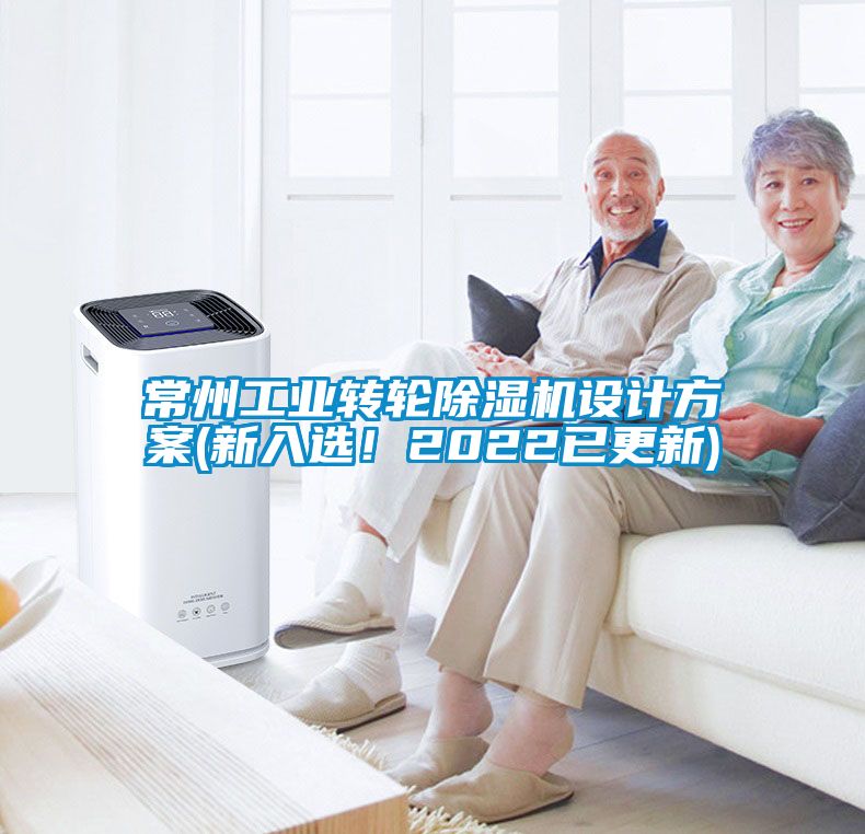 常州工業(yè)轉(zhuǎn)輪除濕機(jī)設(shè)計(jì)方案(新入選！2022已更新)