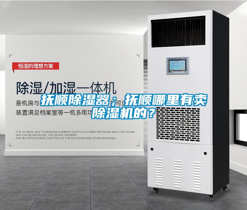撫順除濕器；撫順哪里有賣除濕機(jī)的？