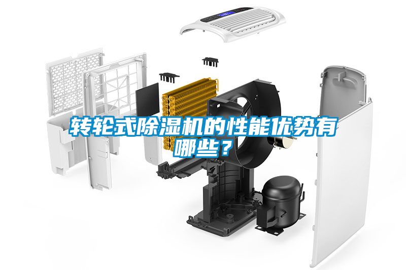 轉(zhuǎn)輪式除濕機(jī)的性能優(yōu)勢(shì)有哪些？