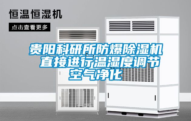 貴陽科研所防爆除濕機 直接進行溫濕度調節(jié)空氣凈化