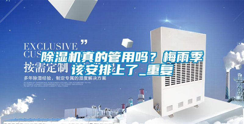 除濕機真的管用嗎？梅雨季該安排上了_重復(fù)